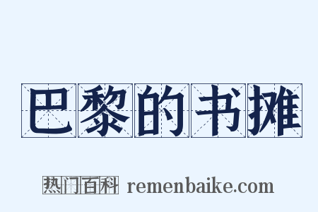 巴黎的书摊是什么意思的图片